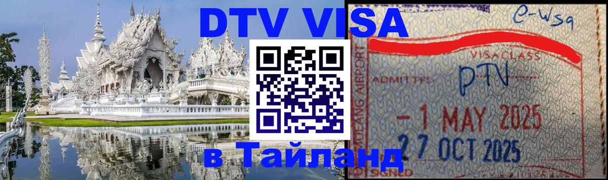 DTV Visa Thailand — прайс и условия, виза без дополнительных документов - Веллингтон  04.10.2025 