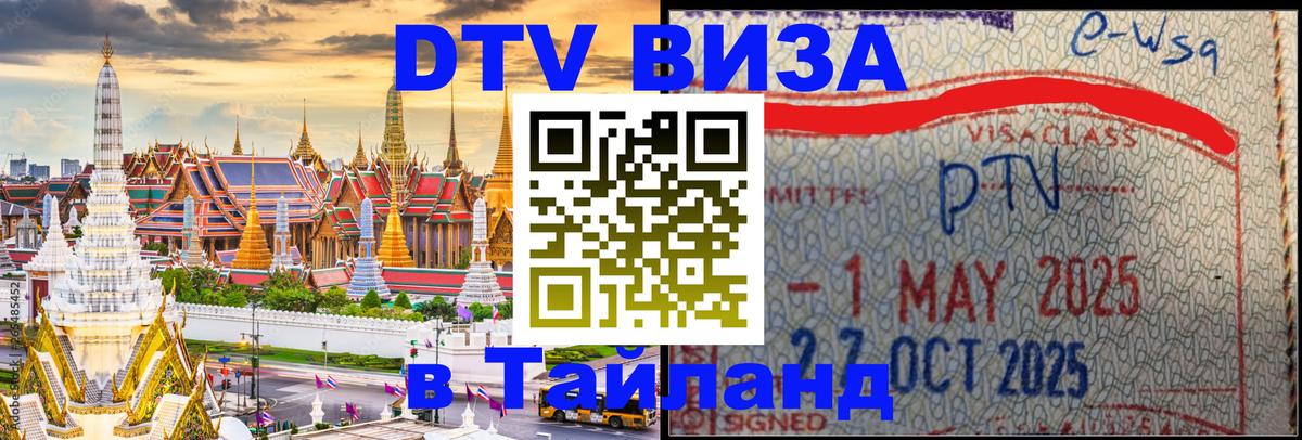 ДТВ виза в Таиланд 