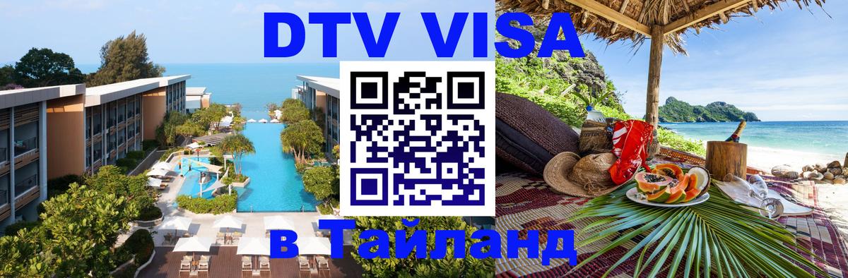 ДТВ VISA Тайланд для фрилансеров 